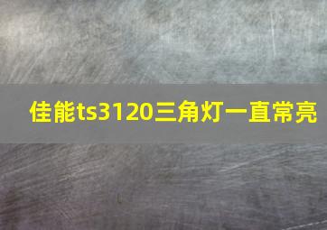 佳能ts3120三角灯一直常亮