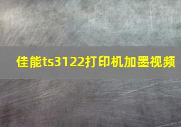 佳能ts3122打印机加墨视频