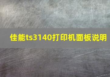 佳能ts3140打印机面板说明