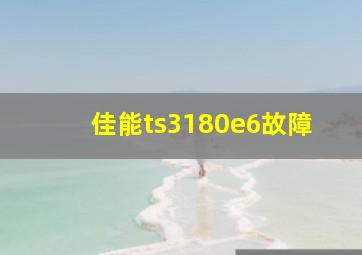 佳能ts3180e6故障