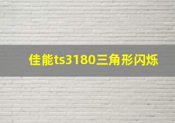 佳能ts3180三角形闪烁