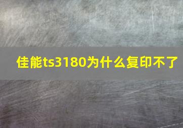 佳能ts3180为什么复印不了