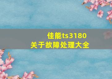 佳能ts3180关于故障处理大全