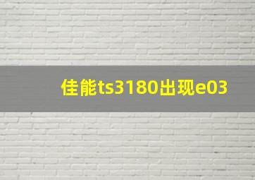 佳能ts3180出现e03