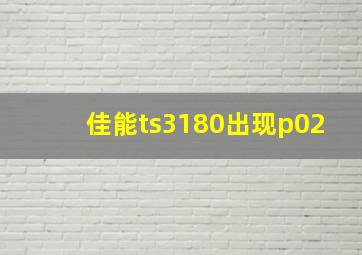 佳能ts3180出现p02