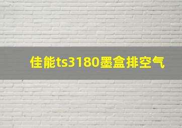 佳能ts3180墨盒排空气