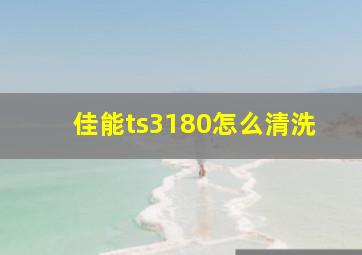 佳能ts3180怎么清洗