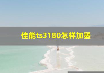 佳能ts3180怎样加墨