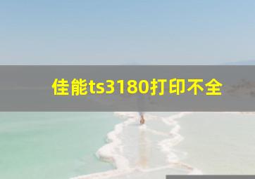 佳能ts3180打印不全