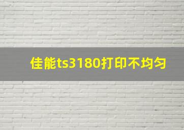 佳能ts3180打印不均匀