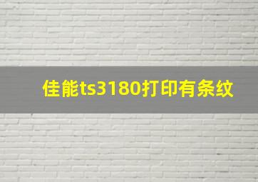 佳能ts3180打印有条纹