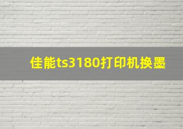 佳能ts3180打印机换墨