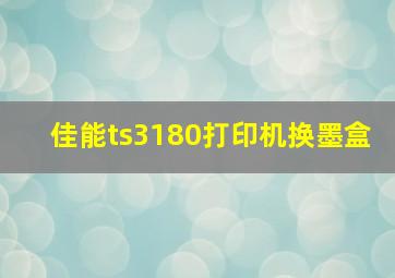 佳能ts3180打印机换墨盒