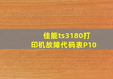 佳能ts3180打印机故障代码表P10