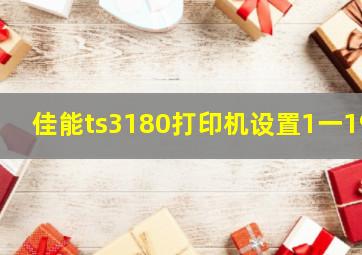 佳能ts3180打印机设置1一19