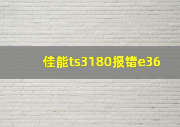 佳能ts3180报错e36