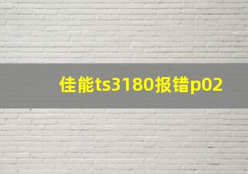 佳能ts3180报错p02