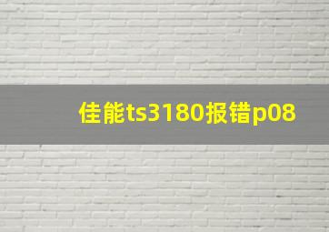 佳能ts3180报错p08