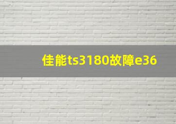 佳能ts3180故障e36