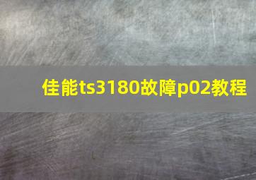 佳能ts3180故障p02教程