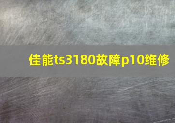 佳能ts3180故障p10维修