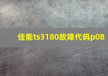 佳能ts3180故障代码p08