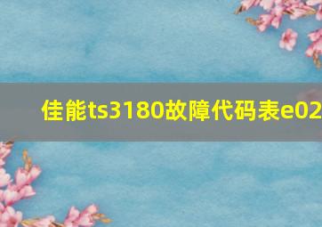 佳能ts3180故障代码表e02