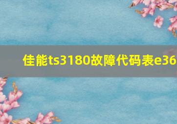 佳能ts3180故障代码表e36