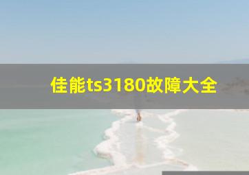 佳能ts3180故障大全