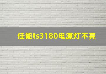 佳能ts3180电源灯不亮