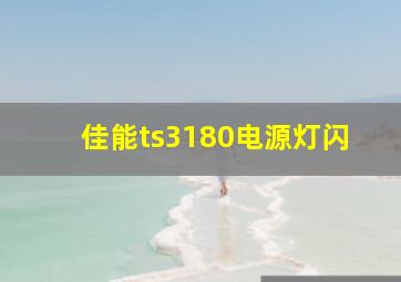 佳能ts3180电源灯闪