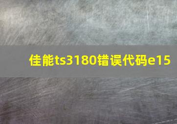 佳能ts3180错误代码e15