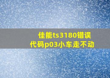 佳能ts3180错误代码p03小车走不动