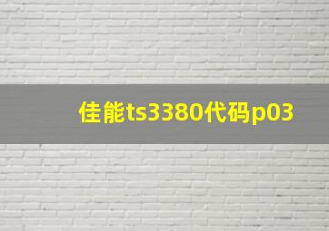 佳能ts3380代码p03