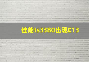 佳能ts3380出现E13