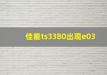 佳能ts3380出现e03