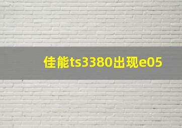 佳能ts3380出现e05