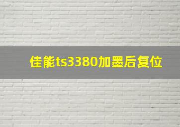 佳能ts3380加墨后复位