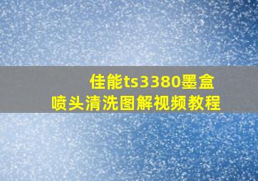 佳能ts3380墨盒喷头清洗图解视频教程