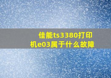 佳能ts3380打印机e03属于什么故障