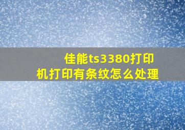 佳能ts3380打印机打印有条纹怎么处理