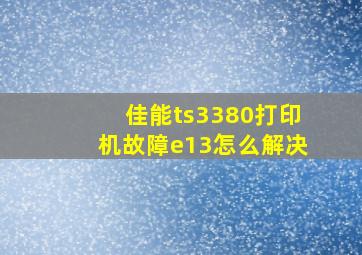 佳能ts3380打印机故障e13怎么解决