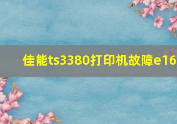 佳能ts3380打印机故障e16