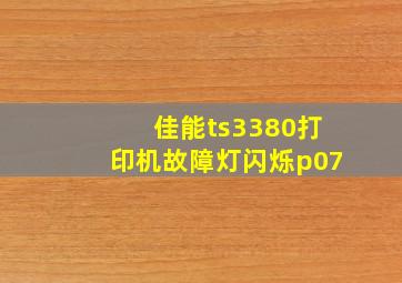 佳能ts3380打印机故障灯闪烁p07