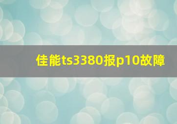 佳能ts3380报p10故障