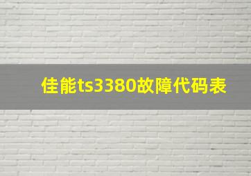 佳能ts3380故障代码表