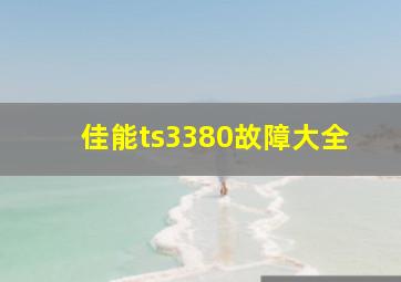 佳能ts3380故障大全