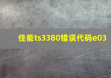 佳能ts3380错误代码e03