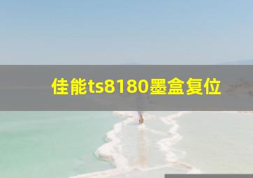 佳能ts8180墨盒复位