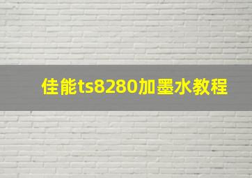 佳能ts8280加墨水教程